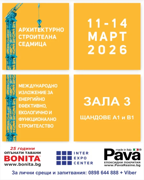 Архитектурно-строителна седмица 2026