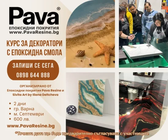 Клас за работа с Епоксидна смола