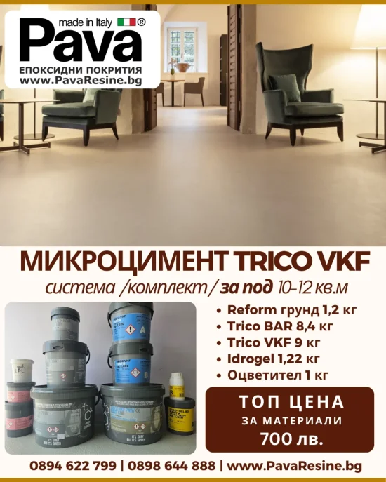 Микроцимент за подове