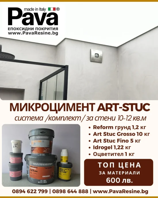 Микроцимент на водна основа Art-Stuc от Pava Resine