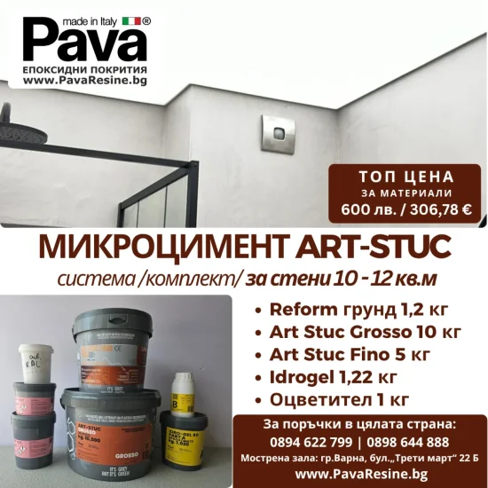 Микроцимент за подове и стени