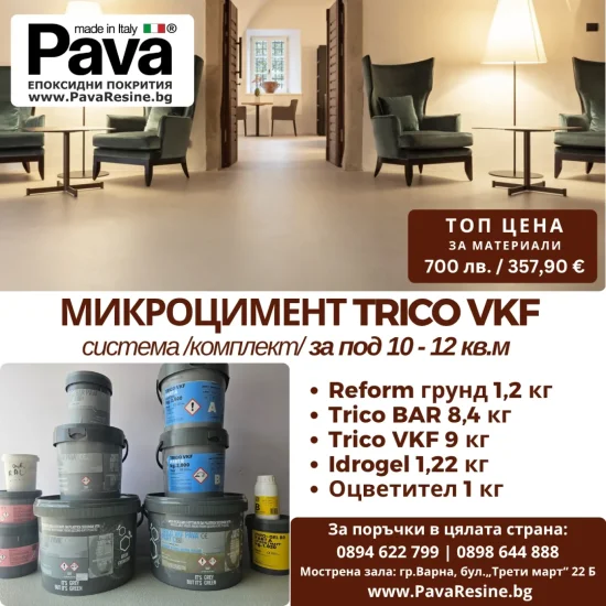 Микроцимент за подове и стени